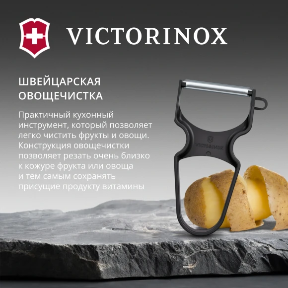 Овощечистка для овощей и фруктов Victorinox Rapid черный упак.:европодвес (6.0930.3)