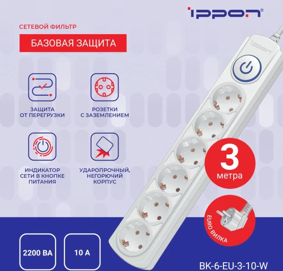 Сетевой фильтр Ippon BK-6-EU-3-10-W 3м (6 розеток) белый (коробка) Сетевой фильтр Ippon BK-6-EU-3-10-W 3м (6 розеток) белый (коробка)