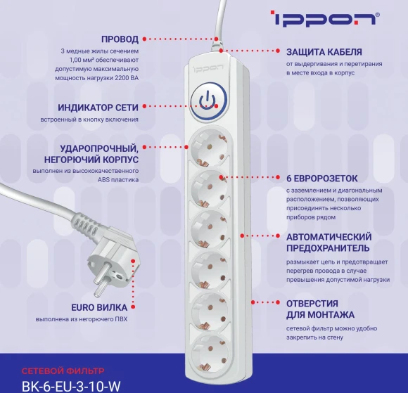 Сетевой фильтр Ippon BK-6-EU-3-10-W 3м (6 розеток) белый (коробка) Сетевой фильтр Ippon BK-6-EU-3-10-W 3м (6 розеток) белый (коробка)