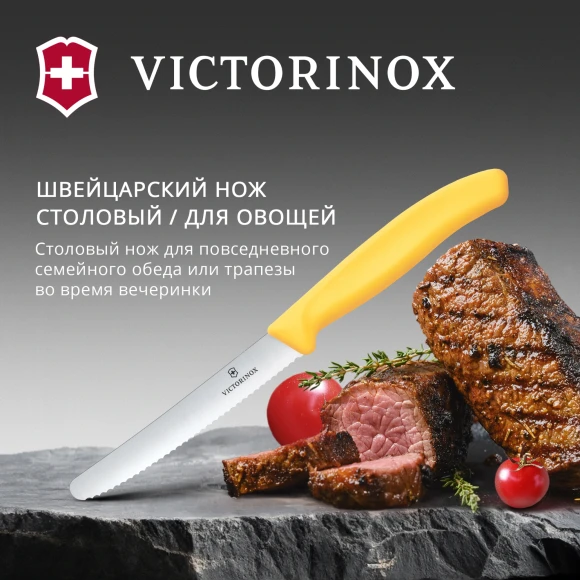 Нож кухонный Victorinox Swiss Classic (6.7838.C1) стальной столовый для овощей лезв.110мм серрейт. заточка желтый