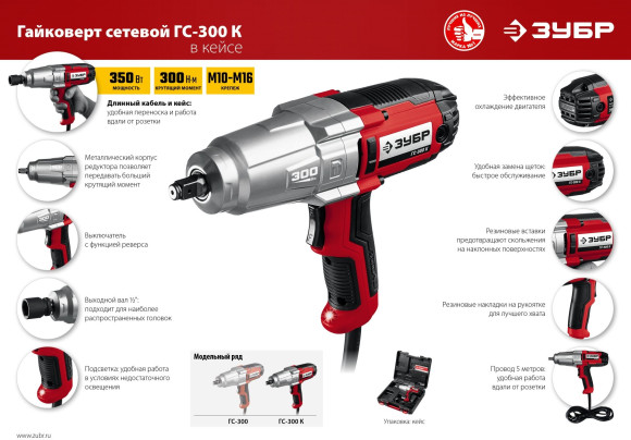 Гайковерт Зубр ГС-300 К 350Вт патрон:квад.1/2" (кейс в комплекте) Гайковерт Зубр ГС-300 К 350Вт патрон:квад.1/2" (кейс в комплекте)