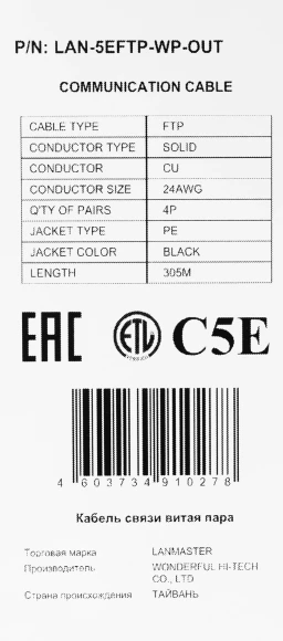 Кабель информационный Lanmaster LAN-5EFTP-WP-OUT кат.5E FTP 4 пары 24AWG PE внешний 305м