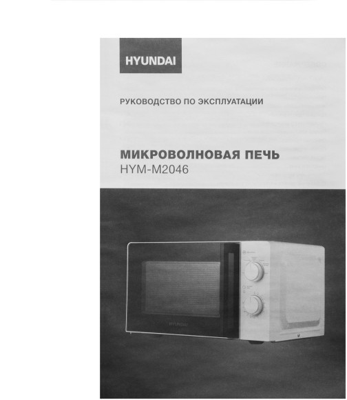 Микроволновая Печь Hyundai HYM-M2046 20л. 700Вт белый Микроволновая Печь Hyundai HYM-M2046 20л. 700Вт белый