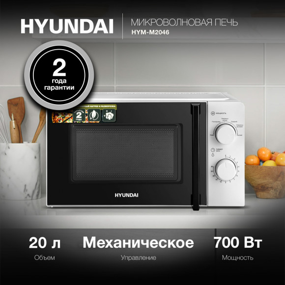 Микроволновая Печь Hyundai HYM-M2046 20л. 700Вт белый Микроволновая Печь Hyundai HYM-M2046 20л. 700Вт белый