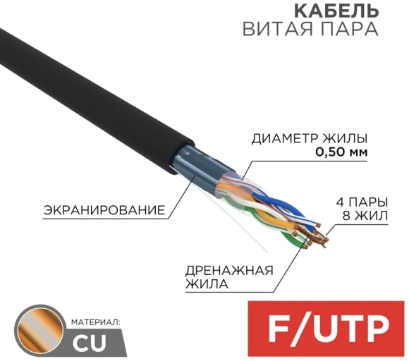 Кабель информационный Rexant 01-0146-R кат.5E F/UTP 4 пары 24AWG PE внешний 305м черный Кабель информационный Rexant 01-0146-R кат.5E F/UTP 4 пары 24AWG PE внешний 305м черный