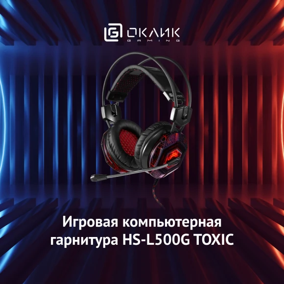 Наушники с микрофоном Оклик HS-L500G TOXIC черный 2.2м мониторные оголовье (472656) Наушники с микрофоном Оклик HS-L500G TOXIC черный 2.2м мониторные оголовье (472656)