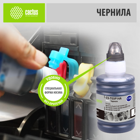 Чернила Cactus CS-T03P14A 110 BK черный пигментный 140мл для Epson M1100/M1120/M1170/M2140/M2170 Чернила Cactus CS-T03P14A 110 BK черный пигментный 140мл для Epson M1100/M1120/M1170/M2140/M2170