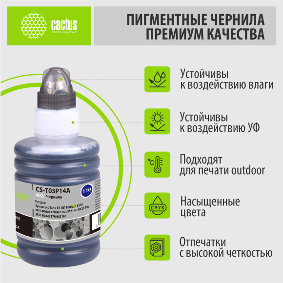 Чернила Cactus CS-T03P14A 110 BK черный пигментный 140мл для Epson M1100/M1120/M1170/M2140/M2170 Чернила Cactus CS-T03P14A 110 BK черный пигментный 140мл для Epson M1100/M1120/M1170/M2140/M2170