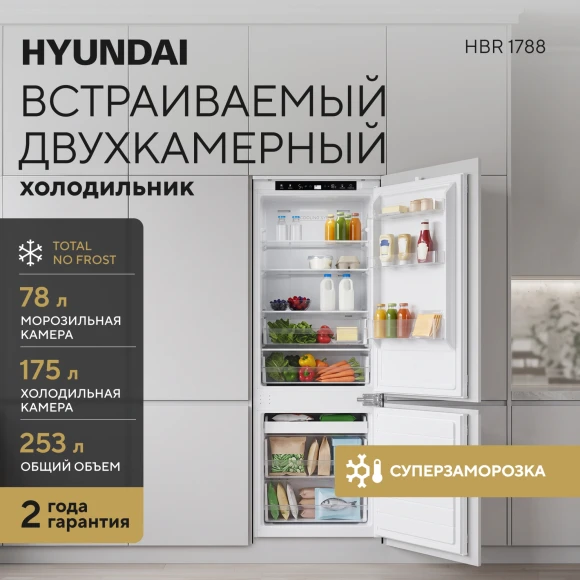 Холодильник Hyundai HBR 1788 2-хкамерн. белый инвертер
