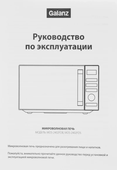 Микроволновая Печь Galanz MOS-2402FDS 20л. 800Вт серебристый Микроволновая Печь Galanz MOS-2402FDS 20л. 800Вт серебристый