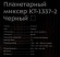 Миксер планетарный Kitfort КТ-1337-2 600Вт черный/серебристый Миксер планетарный Kitfort КТ-1337-2 600Вт черный/серебристый