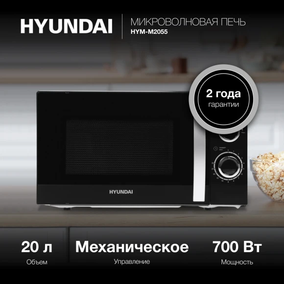 Микроволновая Печь Hyundai HYM-M2055 20л. 700Вт черный/серебристый Микроволновая Печь Hyundai HYM-M2055 20л. 700Вт черный/серебристый
