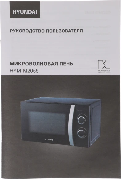 Микроволновая Печь Hyundai HYM-M2055 20л. 700Вт черный/серебристый Микроволновая Печь Hyundai HYM-M2055 20л. 700Вт черный/серебристый
