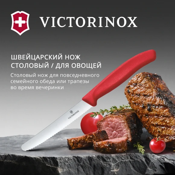 Нож кухонный Victorinox Swiss Classic (6.7831.C1) стальной столовый для овощей лезв.110мм серрейт. заточка красный