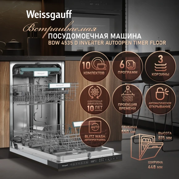 Посудомоечная машина встраив. Weissgauff BDW 4535 D 2100Вт узкая нержавеющая сталь инвертор