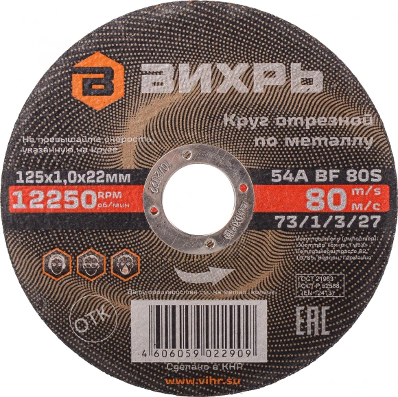 Диск отрезной по мет. Вихрь 73/1/3/27 d=125мм d(посад.)=22.2мм (угловые шлифмашины) (упак.:25шт) Диск отрезной по мет. Вихрь 73/1/3/27 d=125мм d(посад.)=22.2мм (угловые шлифмашины) (упак.:25шт)