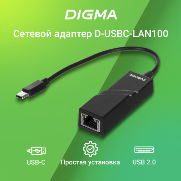 Сетевой адаптер Fast Ethernet Digma D-USBC-LAN100 USB Type-C Сетевой адаптер Fast Ethernet Digma D-USBC-LAN100 USB Type-C