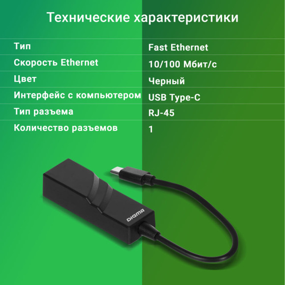 Сетевой адаптер Fast Ethernet Digma D-USBC-LAN100 USB Type-C Сетевой адаптер Fast Ethernet Digma D-USBC-LAN100 USB Type-C