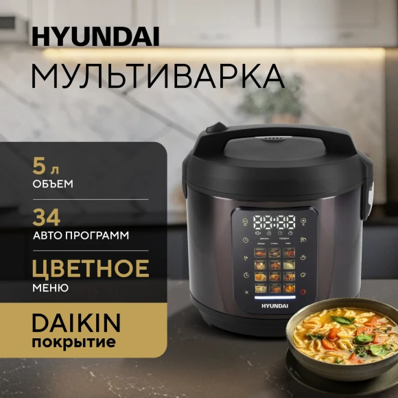 Мультиварка Hyundai HYMC-2404 5л 900Вт темно-коричневый/черный