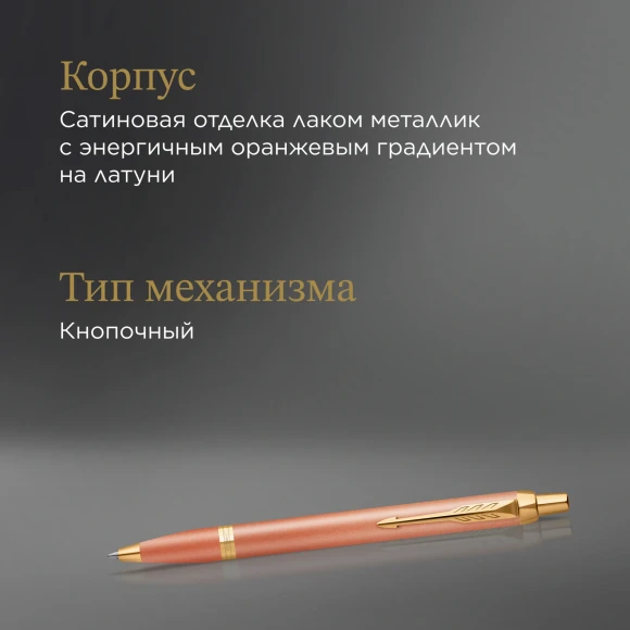 Ручка шариков. Parker IM Writing Rituals K331 (2203902) Orange GT оранжевый M син. черн. подар.кор.