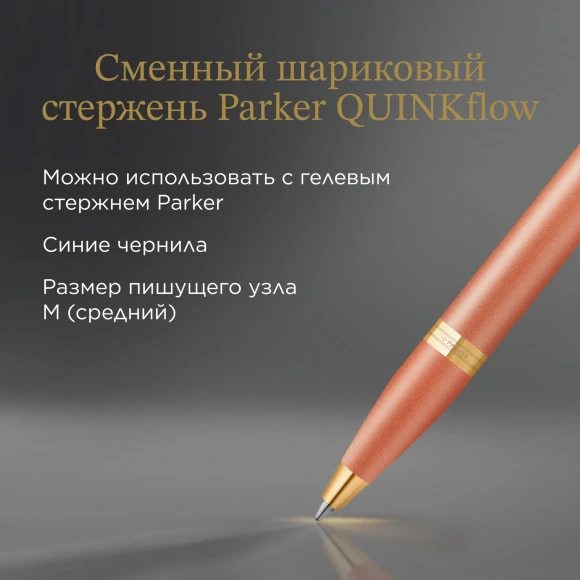 Ручка шариков. Parker IM Writing Rituals K331 (2203902) Orange GT оранжевый M син. черн. подар.кор.