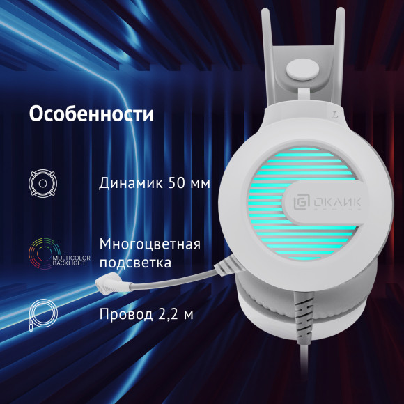 Наушники с микрофоном Оклик HS-L300G белый 2.2м мониторные оголовье (1796952) Наушники с микрофоном Оклик HS-L300G белый 2.2м мониторные оголовье (1796952)