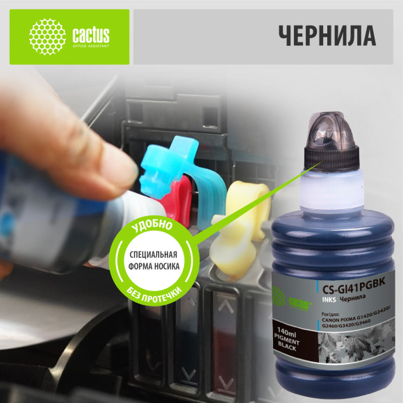 Чернила Cactus CS-GI41PGBK GI-41 PGBK черный пигментный 140мл для Canon PIXMA G1420/G2420/G2460/G3420/G3460 Чернила Cactus CS-GI41PGBK GI-41 PGBK черный пигментный 140мл для Canon PIXMA G1420/G2420/G2460/G3420/G3460