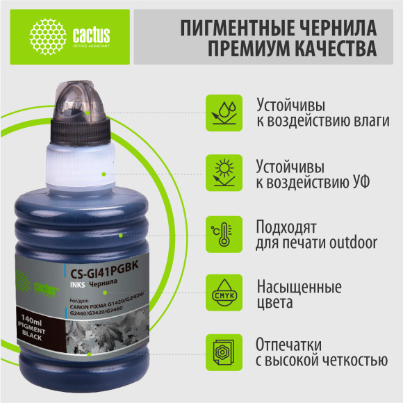 Чернила Cactus CS-GI41PGBK GI-41 PGBK черный пигментный 140мл для Canon PIXMA G1420/G2420/G2460/G3420/G3460 Чернила Cactus CS-GI41PGBK GI-41 PGBK черный пигментный 140мл для Canon PIXMA G1420/G2420/G2460/G3420/G3460