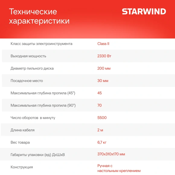 Циркулярная пила (дисковая) Starwind CS200-2330C 2330Вт (ручная) D диска.:2000мм