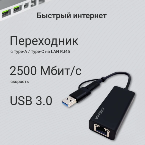 Сетевой адаптер 2.5G Ethernet Digma DLA-GTUC01 USB 3.0 Сетевой адаптер 2.5G Ethernet Digma DLA-GTUC01 USB 3.0
