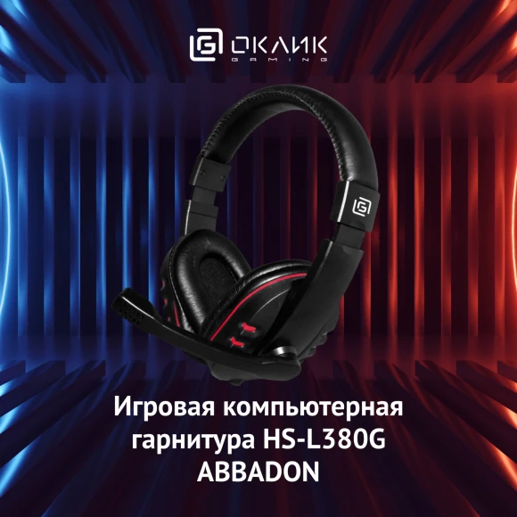 Наушники с микрофоном Оклик HS-L380G ABADDON черный/красный 1.8м мониторные оголовье (1100404) Наушники с микрофоном Оклик HS-L380G ABADDON черный/красный 1.8м мониторные оголовье (1100404)