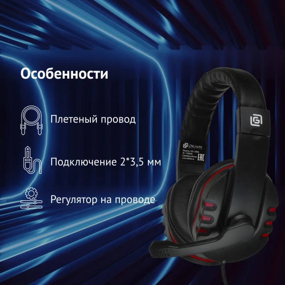 Наушники с микрофоном Оклик HS-L380G ABADDON черный/красный 1.8м мониторные оголовье (1100404) Наушники с микрофоном Оклик HS-L380G ABADDON черный/красный 1.8м мониторные оголовье (1100404)