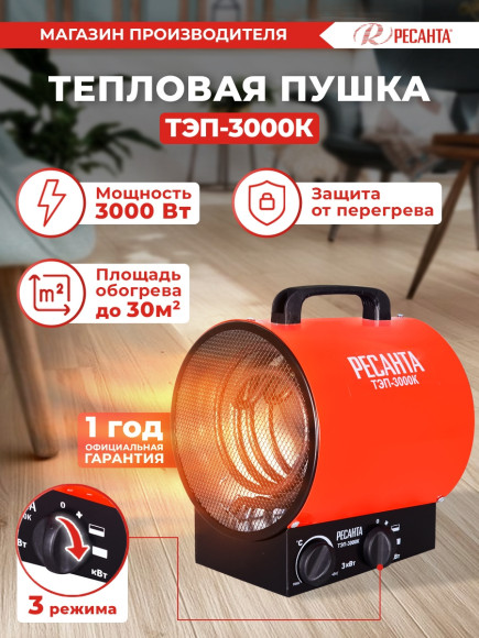 Тепловая пушка электрическая Ресанта ТЭП-3000К 3000Вт красный