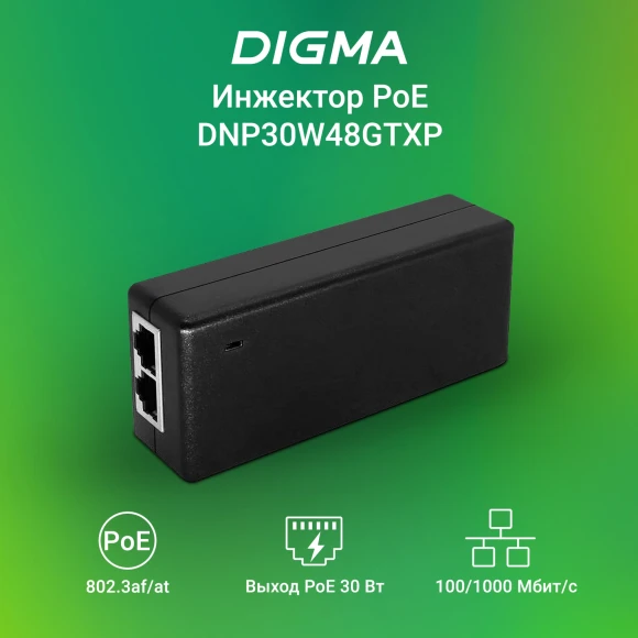 Инжектор PoE Digma DNP30W48GTXP 10/100/1000BASE-T 30Вт 100-240В(АС) Инжектор PoE Digma DNP30W48GTXP 10/100/1000BASE-T 30Вт 100-240В(АС)