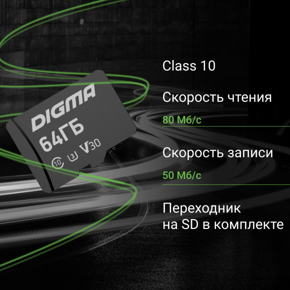 Флеш карта microSDXC 64GB Digma CARD30 V30 + adapter Флеш карта microSDXC 64GB Digma CARD30 V30 + adapter