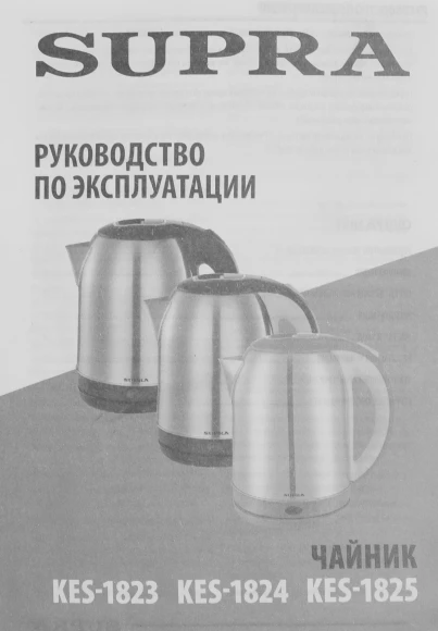 Чайник электрический Supra KES-1824 1.8л. 1500Вт серебристый/черный корпус: металл/пластик