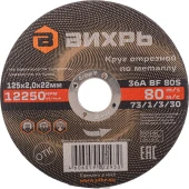 Диск отрезной по мет. Вихрь 73/1/3/30 d=125мм d(посад.)=22.2мм (угловые шлифмашины) (упак.:25шт)