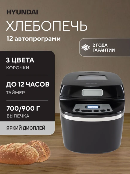 Хлебопечь Hyundai HYBM-P0613 600Вт черный/серебристый Хлебопечь Hyundai HYBM-P0613 600Вт черный/серебристый