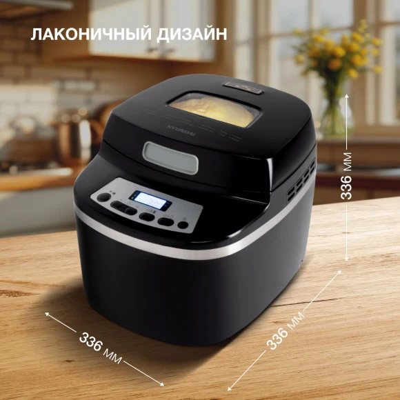 Хлебопечь Hyundai HYBM-P0613 600Вт черный/серебристый Хлебопечь Hyundai HYBM-P0613 600Вт черный/серебристый
