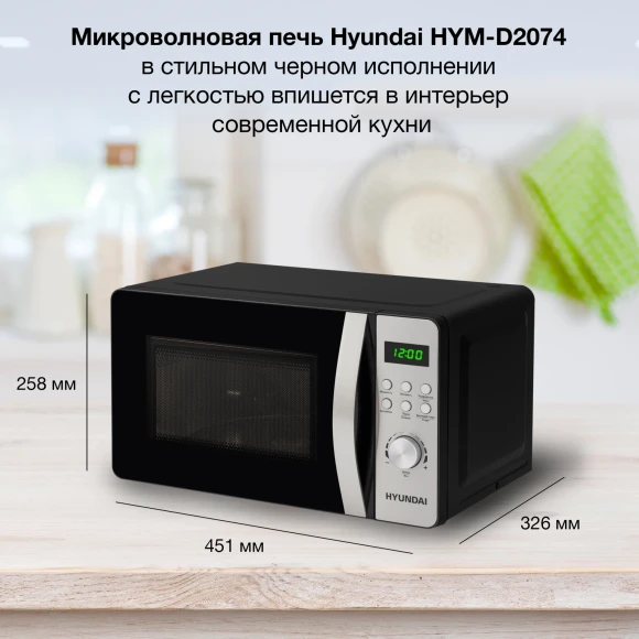 Микроволновая Печь Hyundai HYM-D2074 20л. 700Вт черный/серебристый Микроволновая Печь Hyundai HYM-D2074 20л. 700Вт черный/серебристый