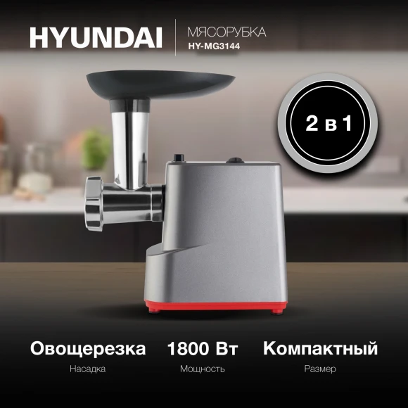 Мясорубка Hyundai HY-MG3144 1800Вт графит/серебристый