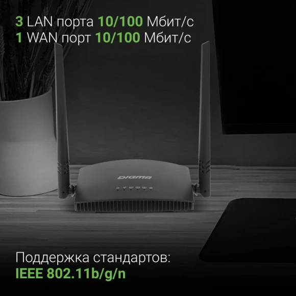 Роутер беспроводной Digma DWR-N301 N300 10/100BASE-TX черный Роутер беспроводной Digma DWR-N301 N300 10/100BASE-TX черный
