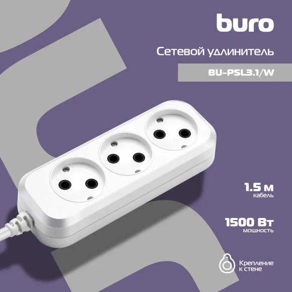 Сетевой удлинитель Buro BU-PSL3.1/W 1.5м (3 розетки) белый (пакет ПЭ) Сетевой удлинитель Buro BU-PSL3.1/W 1.5м (3 розетки) белый (пакет ПЭ)