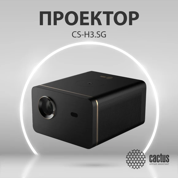Проектор Cactus CS-H3.SG DLP 16800Lm LS 1050Lm ANSI (1920x1080) 200000:1 ресурс лампы:20000часов 1xUSB typeA 1xHDMI 3.1кг