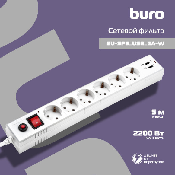 Сетевой фильтр Buro BU-SP5_USB_2A-W 5м (6 розеток) белый (коробка) Сетевой фильтр Buro BU-SP5_USB_2A-W 5м (6 розеток) белый (коробка)