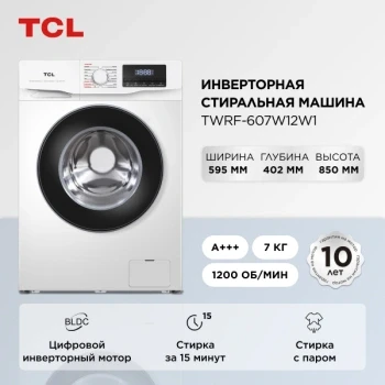 Стиральная машина TCL TWRF-607W12W1 класс: A+++ загр.фронтальная макс.:7кг белый инвертор