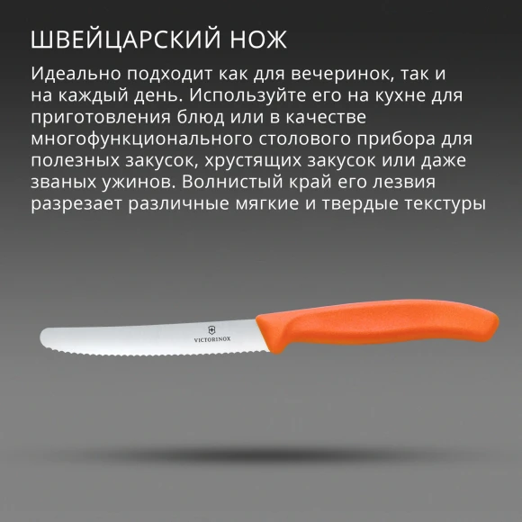 Нож кухонный Victorinox Swiss Classic (6.7839.C1) стальной столовый для овощей лезв.110мм серрейт. заточка оранжевый