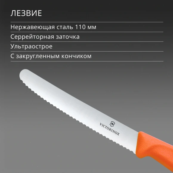 Нож кухонный Victorinox Swiss Classic (6.7839.C1) стальной столовый для овощей лезв.110мм серрейт. заточка оранжевый