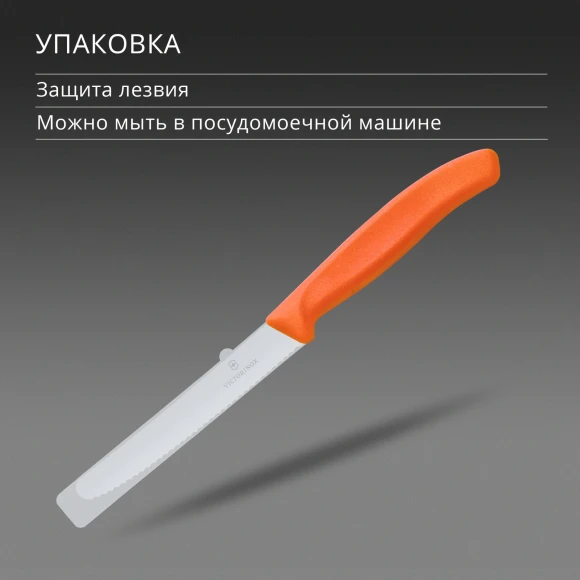 Нож кухонный Victorinox Swiss Classic (6.7839.C1) стальной столовый для овощей лезв.110мм серрейт. заточка оранжевый