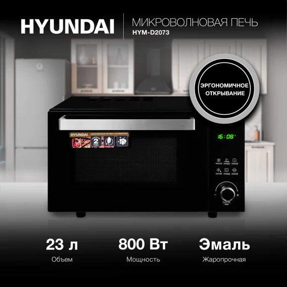 Микроволновая Печь Hyundai HYM-D2073 23л. 800Вт черный/Хром Микроволновая Печь Hyundai HYM-D2073 23л. 800Вт черный/Хром
